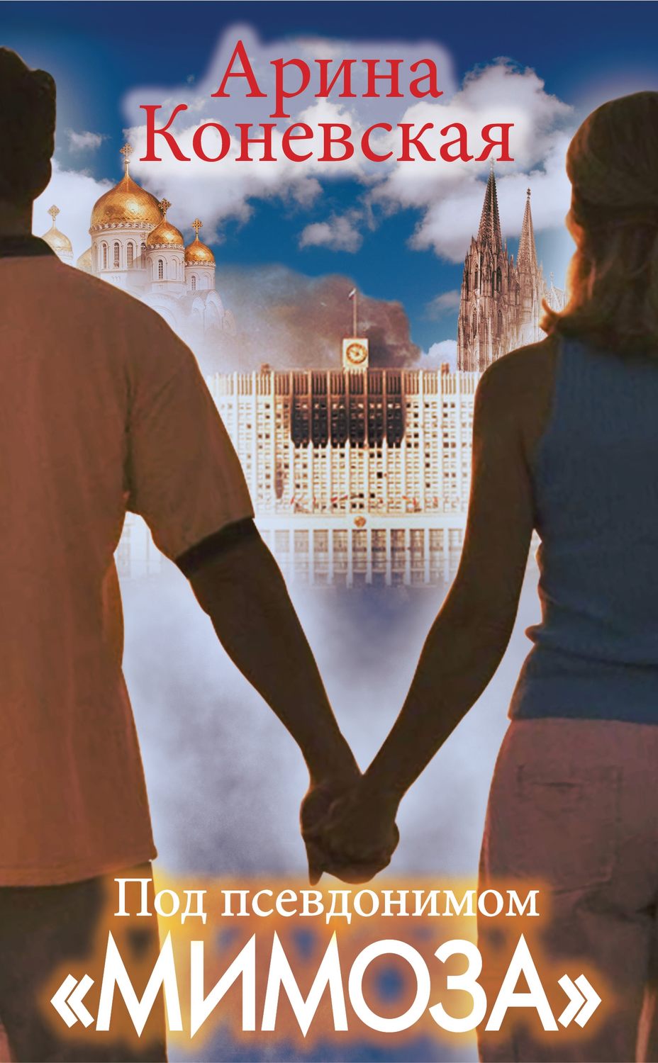Обложка книги «Под псевдонимом «Мимоза»»