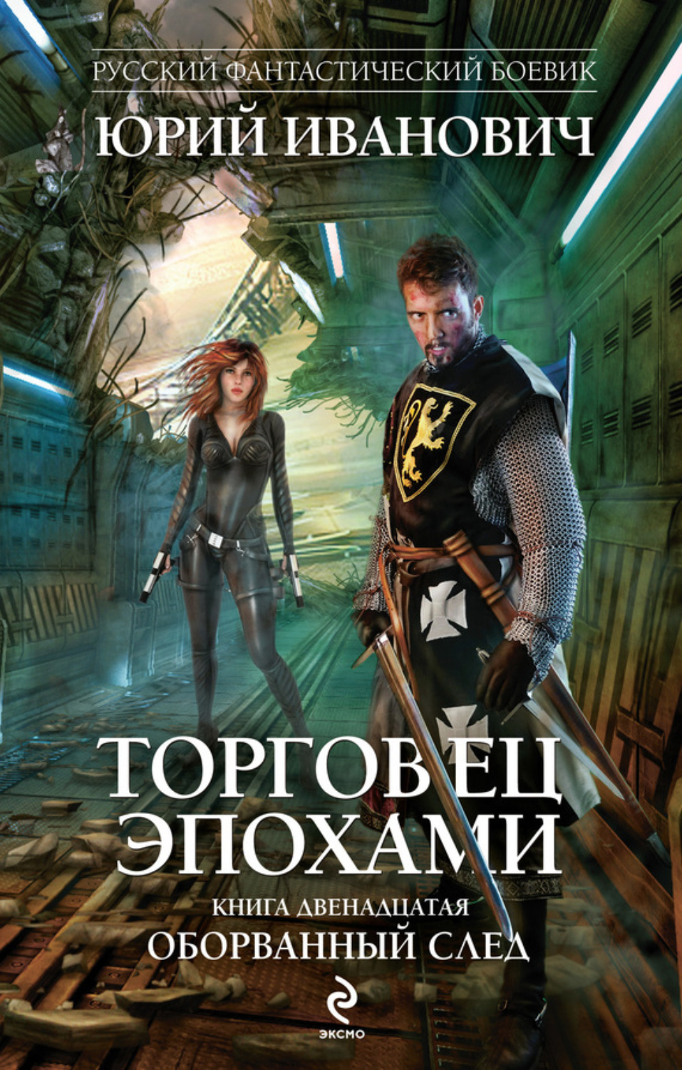 Обложка книги «Оборванный след»