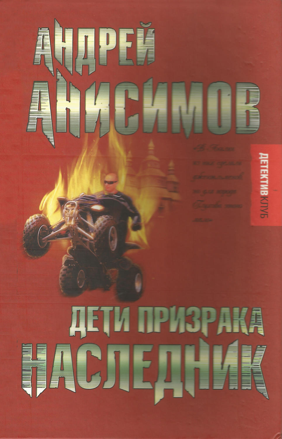 Обложка книги «Дети призрака. Наследник»