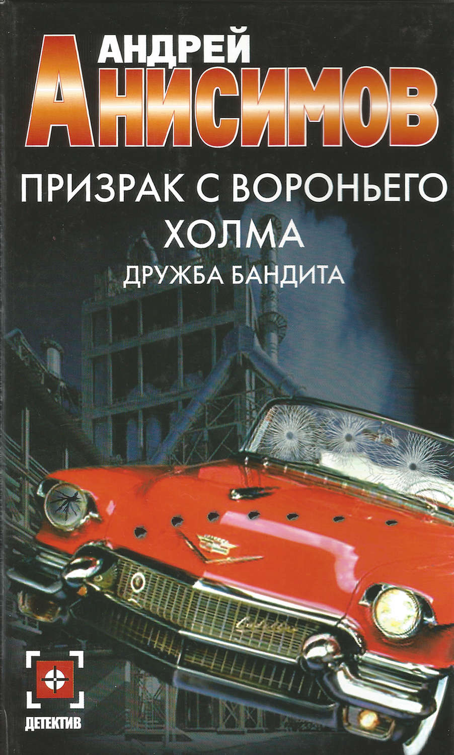 Обложка книги «Призрак с Вороньего холма. Дружба бандита»