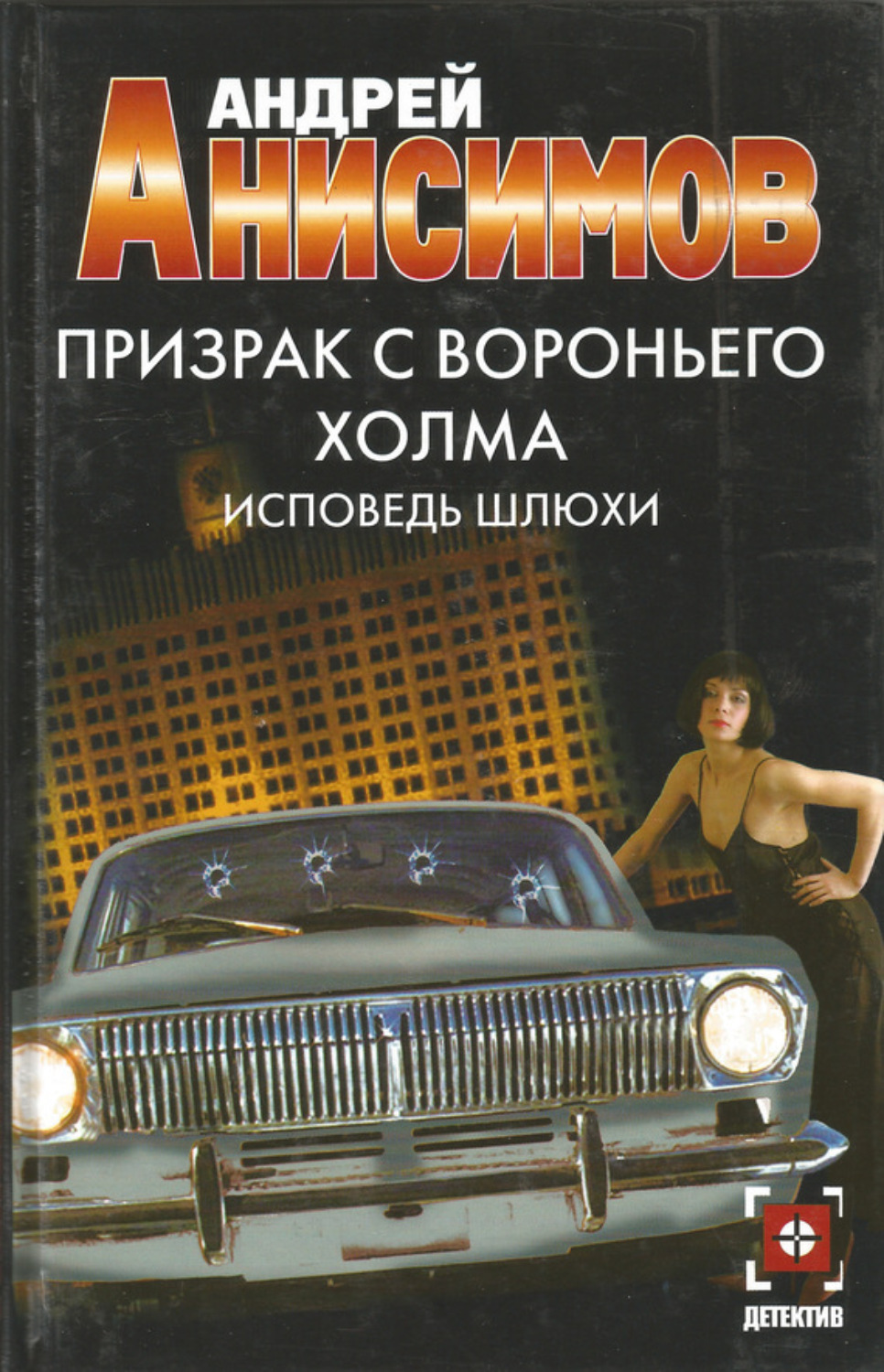 Обложка книги «Призрак с Вороньего холма. Исповедь шлюхи»