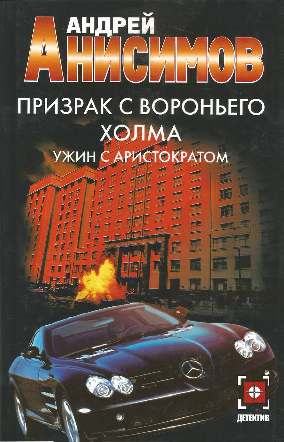Обложка книги «Призрак с Вороньего холма. Ужин с аристократом»
