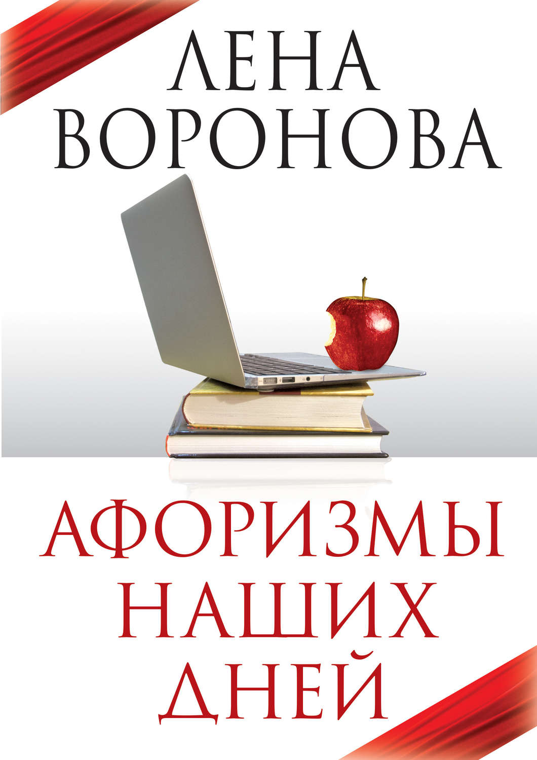 Обложка книги «Афоризмы наших дней»