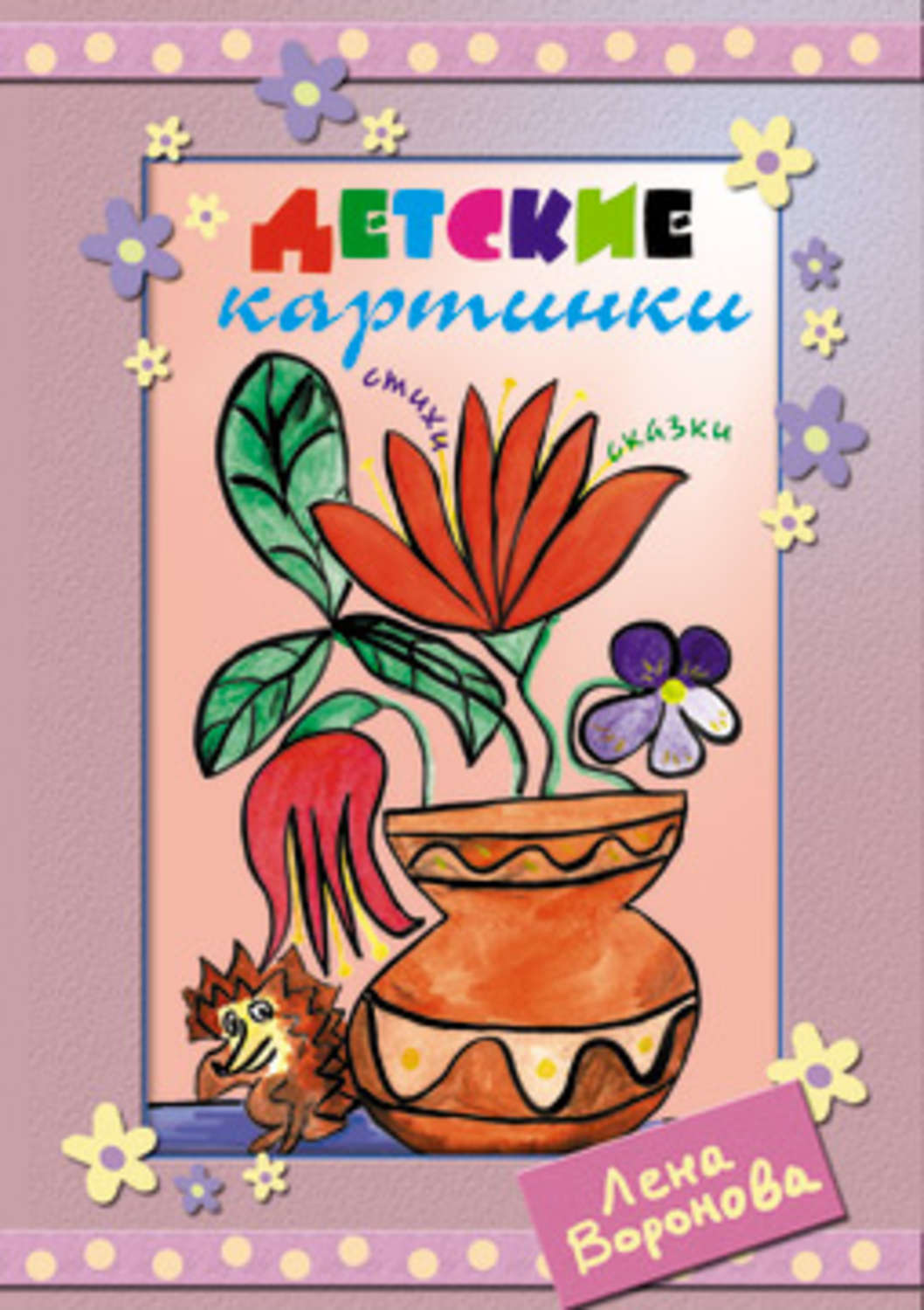 Обложка книги «Детские картинки»
