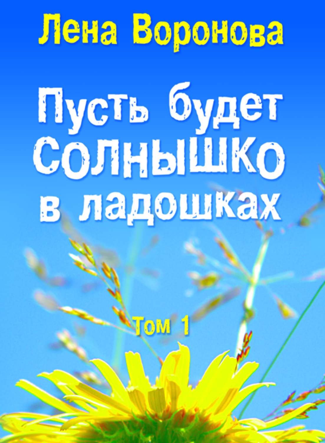 Обложка книги «Пусть будет солнышко в ладошках»