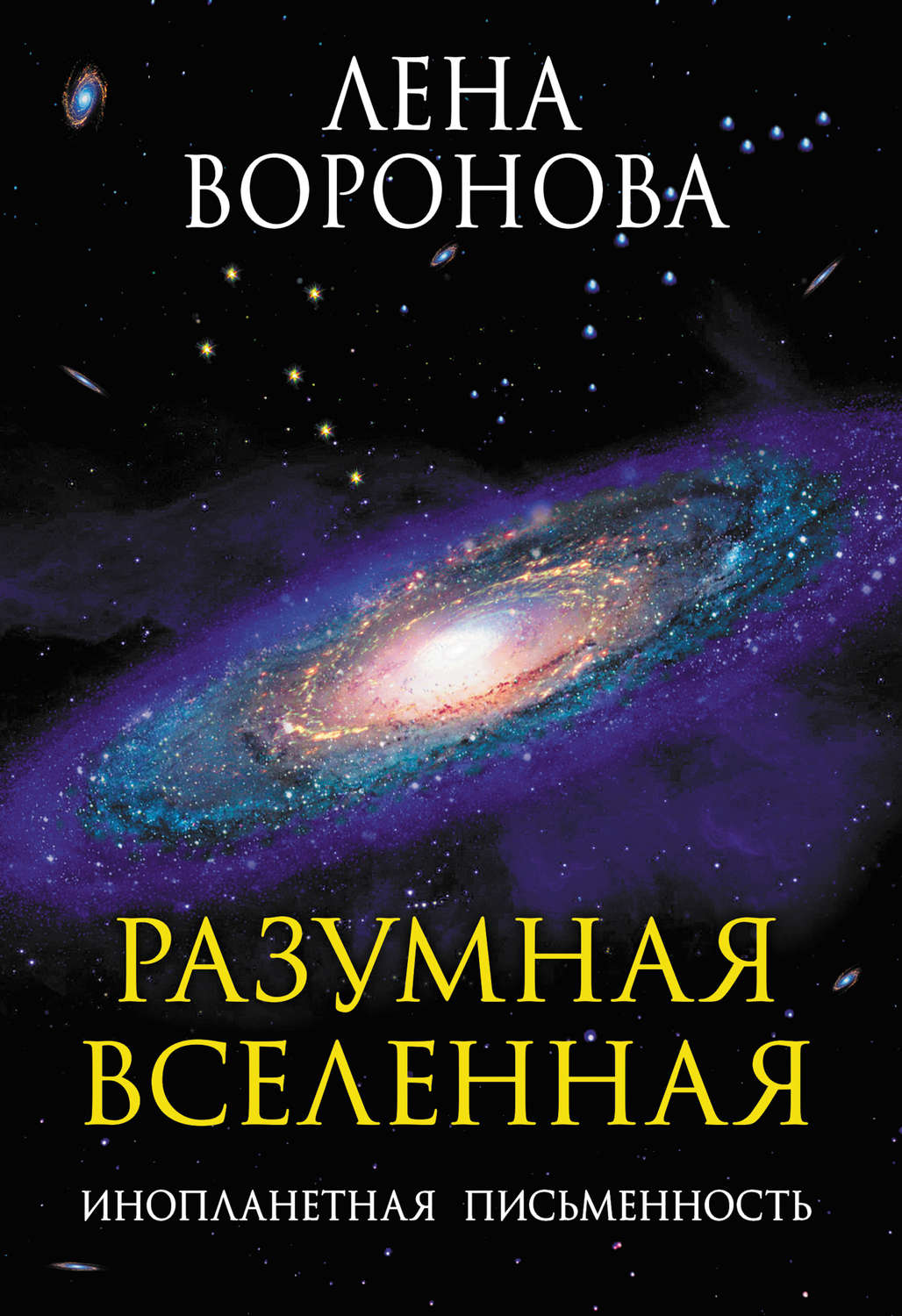 Обложка книги «Разумная Вселенная. Инопланетная письменность»