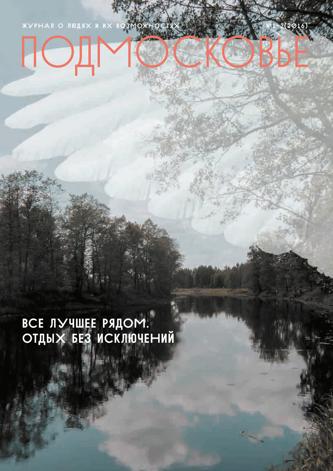 Обложка книги «Подмосковье №1-2 2016»
