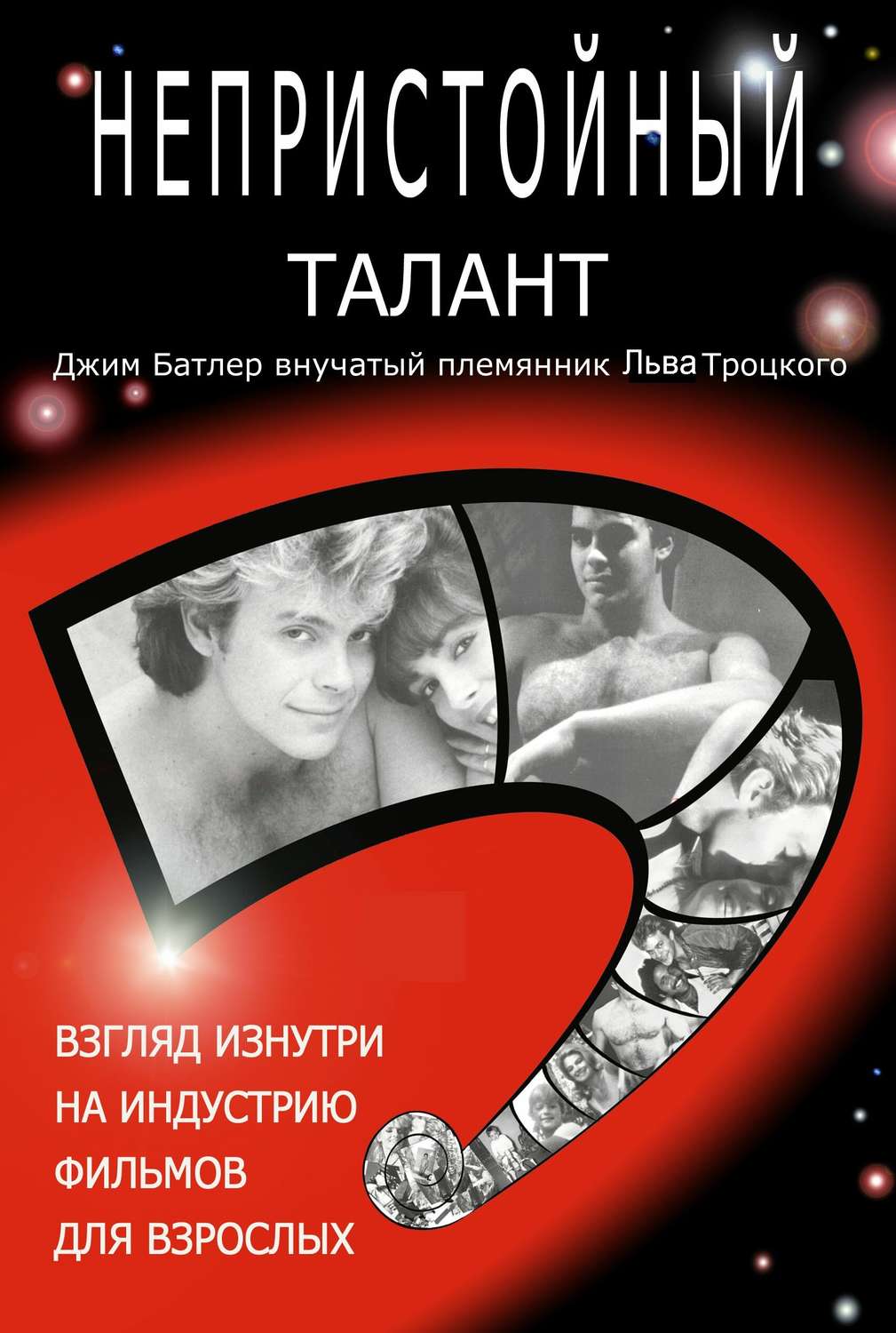 Обложка книги «Непристойный талант, или Исповедь мужчины-порнозвезды»