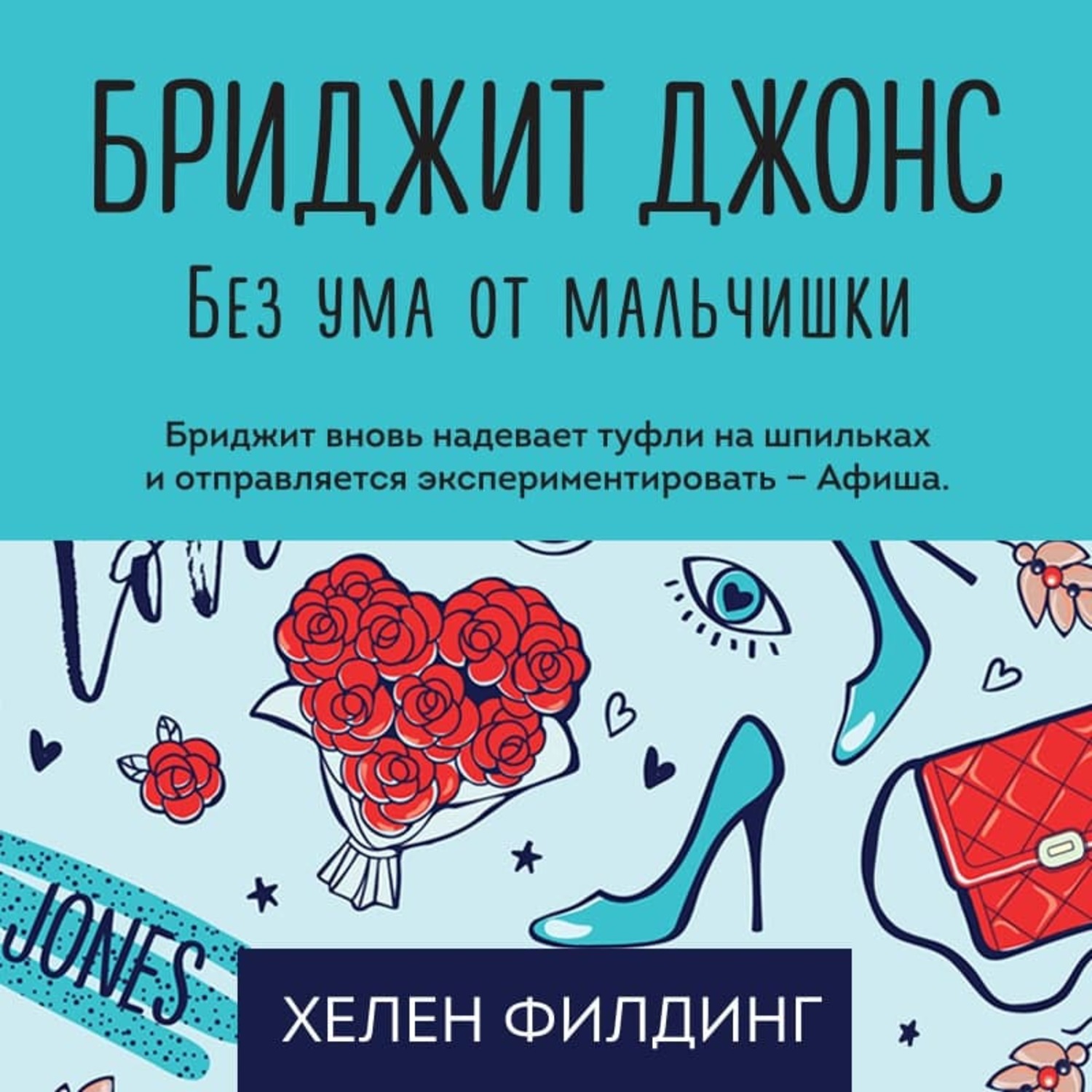 Обложка книги «Бриджит Джонс. Без ума от мальчишки»