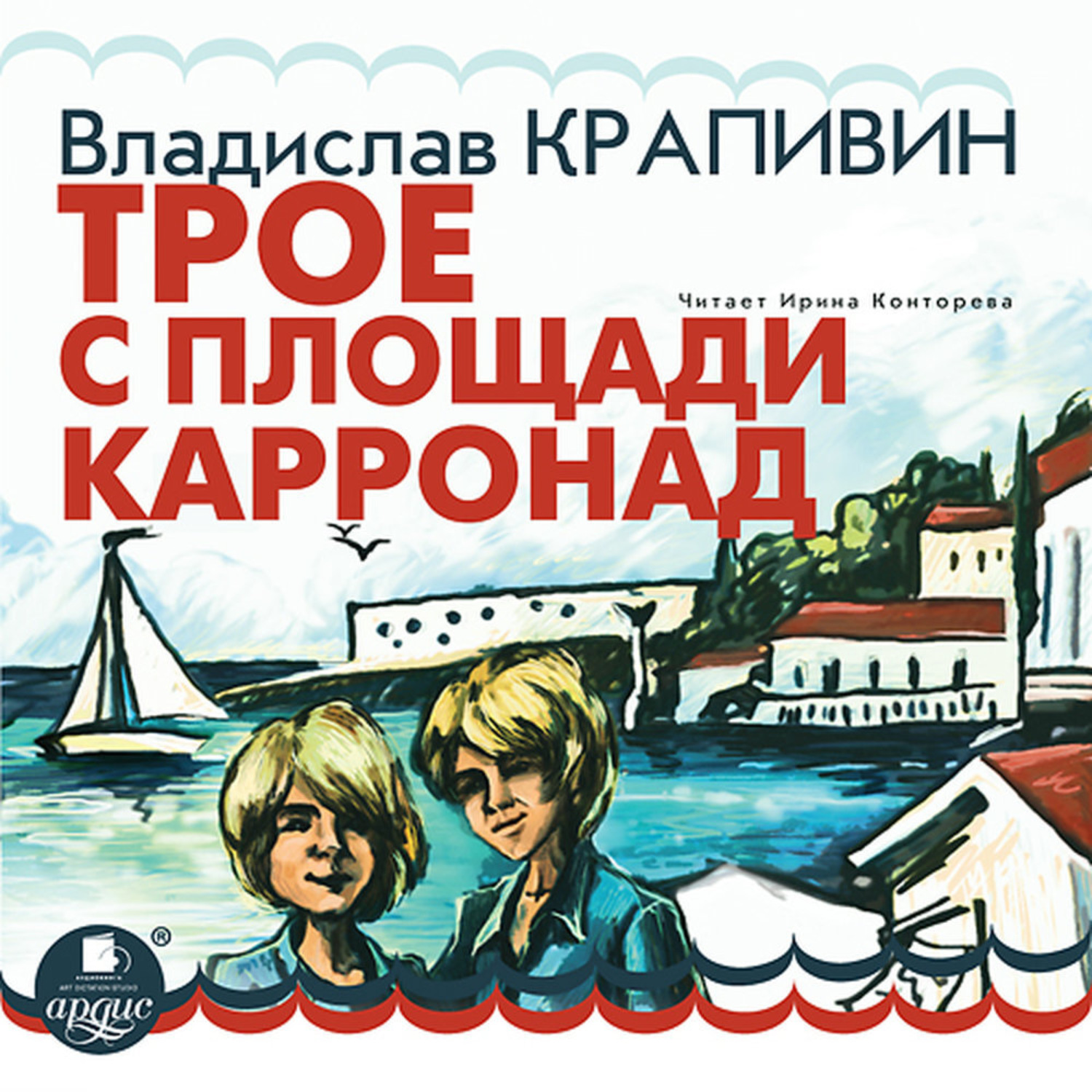 Обложка книги «Трое с площади Карронад»