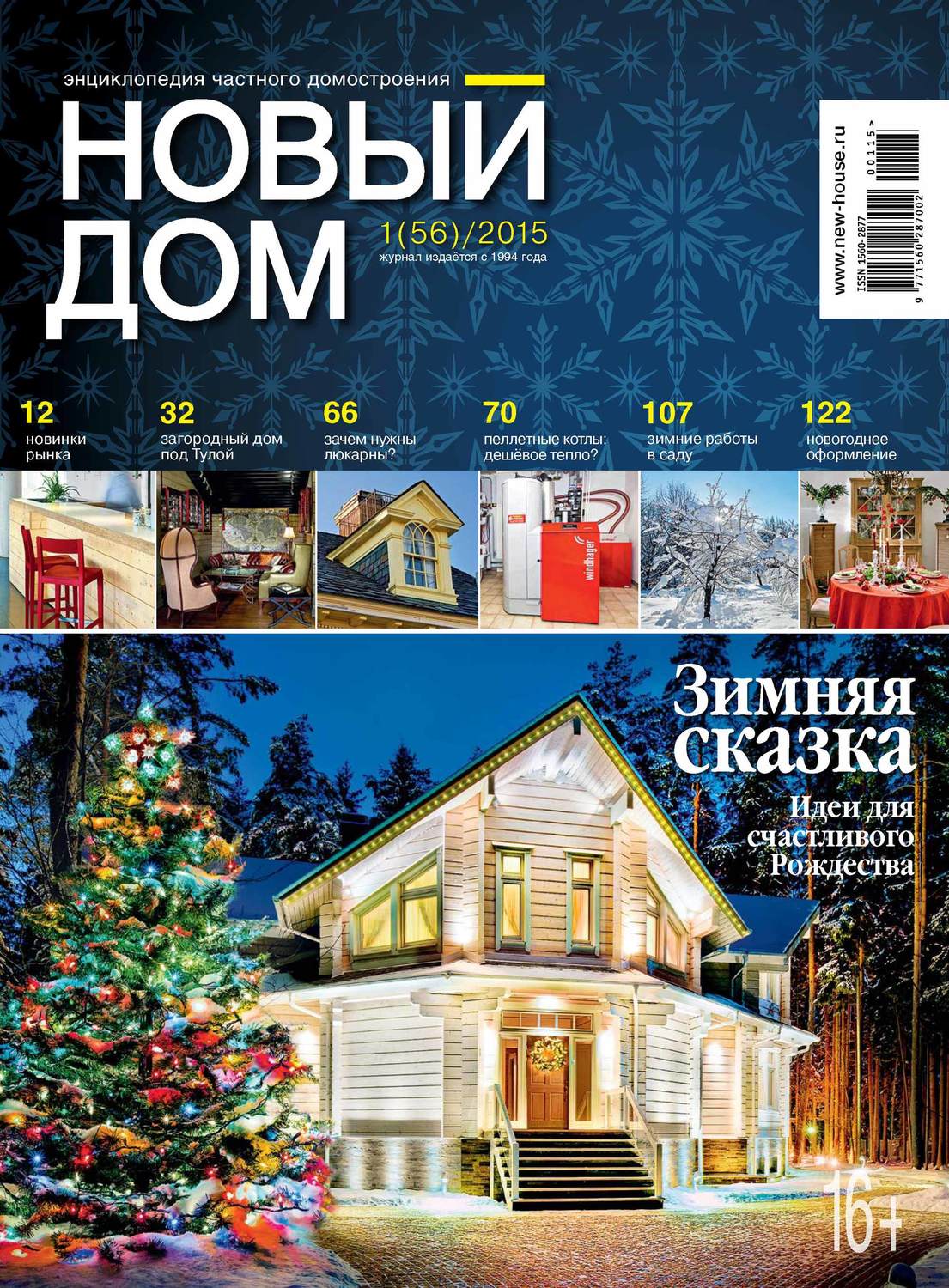 Обложка книги «Журнал «Новый дом» №01/2015»