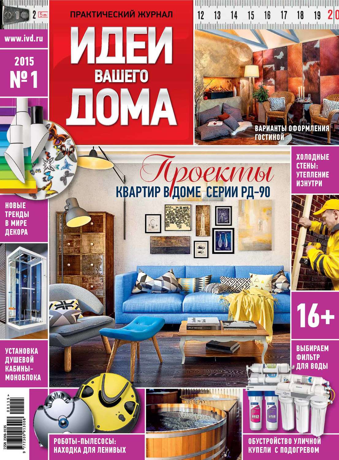 Обложка книги «Идеи Вашего Дома №01/2015»