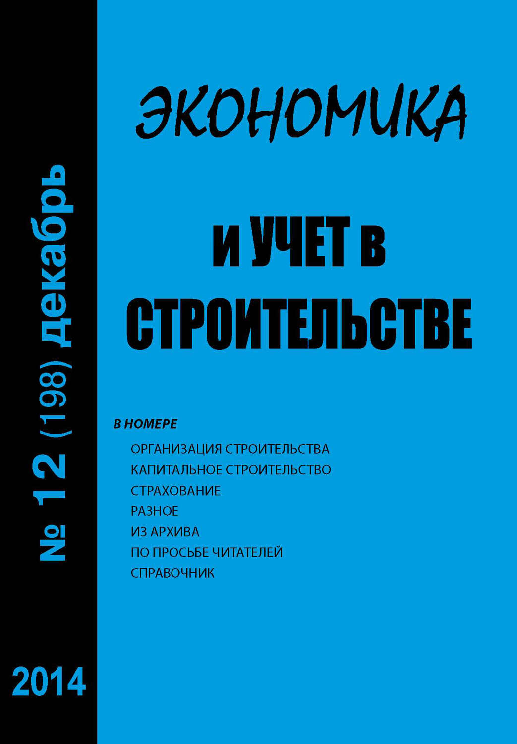 Обложка книги «Экономика и учет в строительстве №12 (198) 2014»