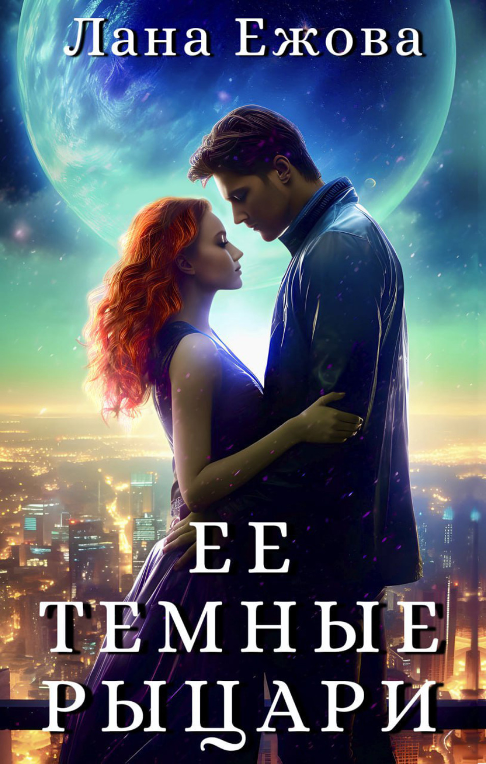 Обложка книги «Ее темные рыцари»