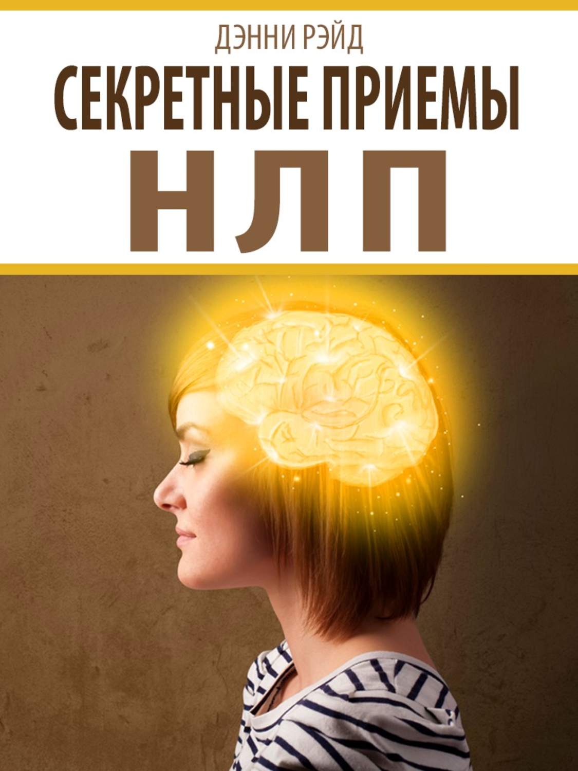 Обложка книги «Секретные приемы НЛП»