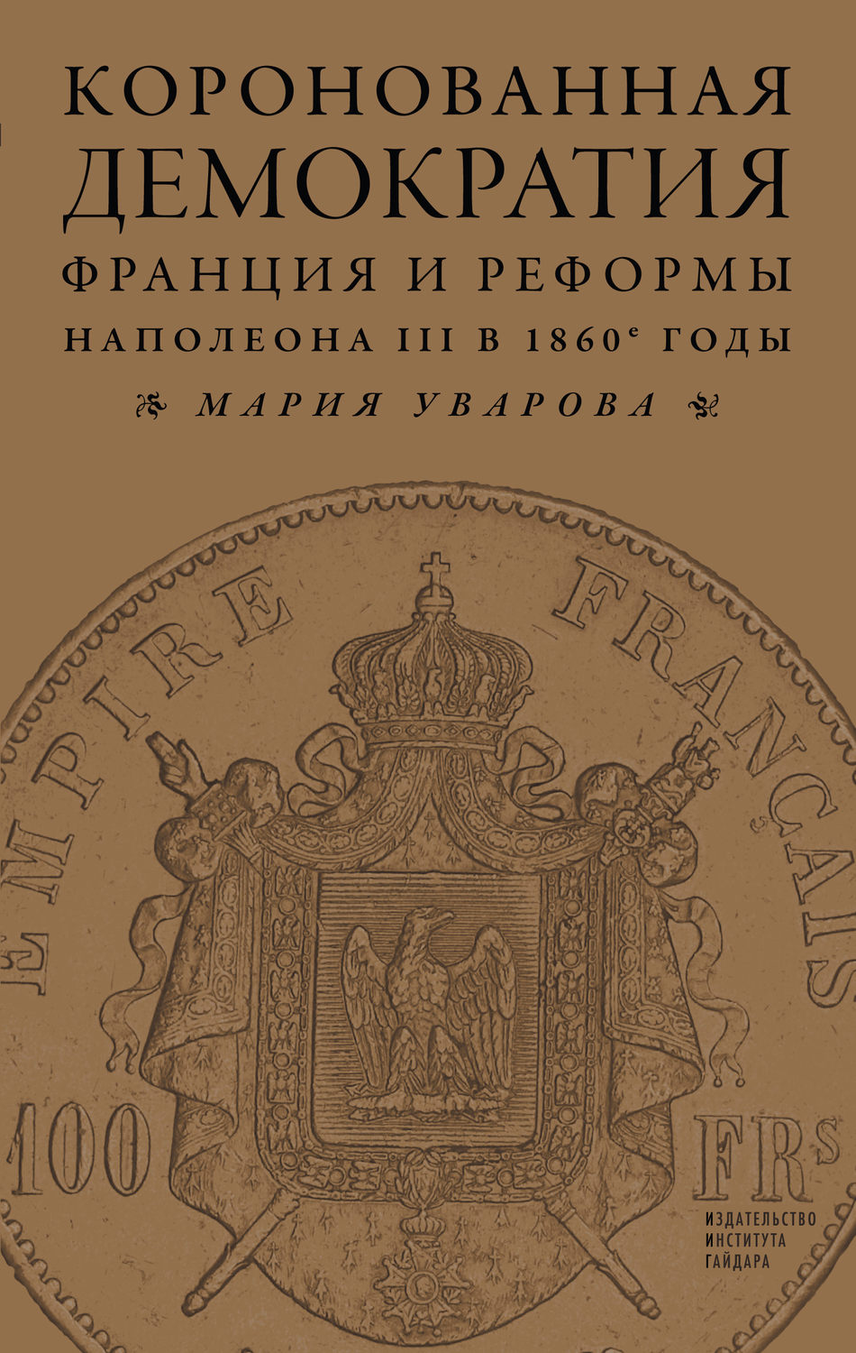 Обложка книги «Коронованная демократия. Франция и реформы Наполеона III в 1860‑е гг.»