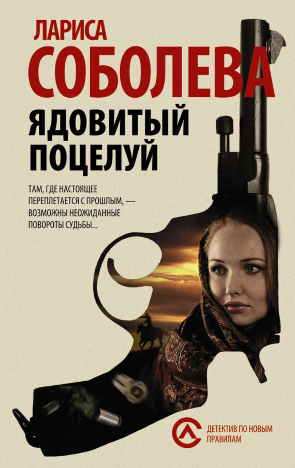 Обложка книги «Ядовитый поцелуй»