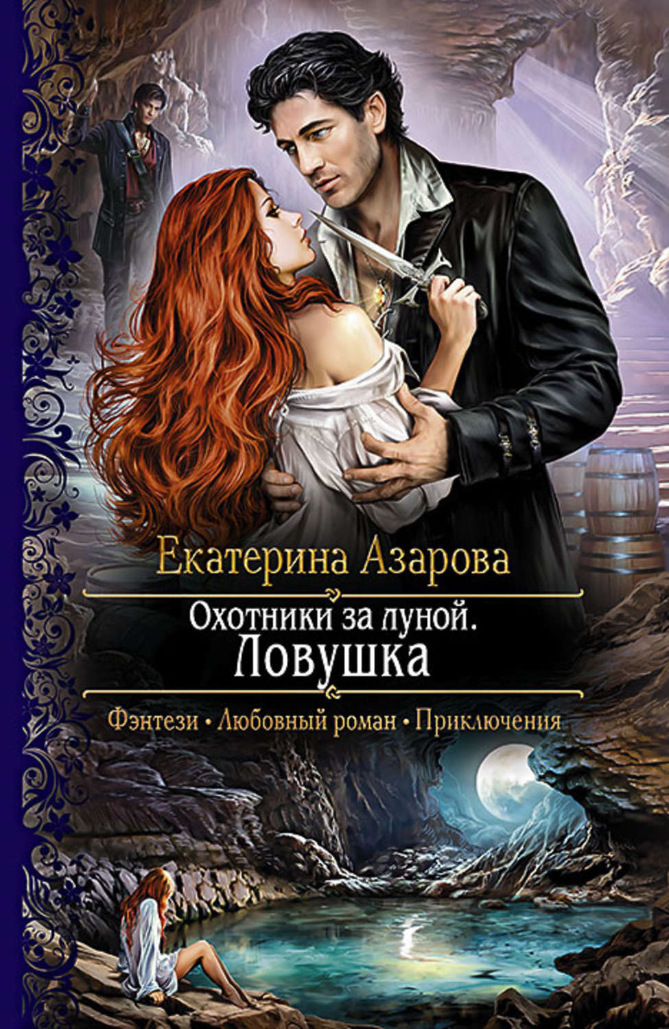 Обложка книги «Охотники за луной. Ловушка»