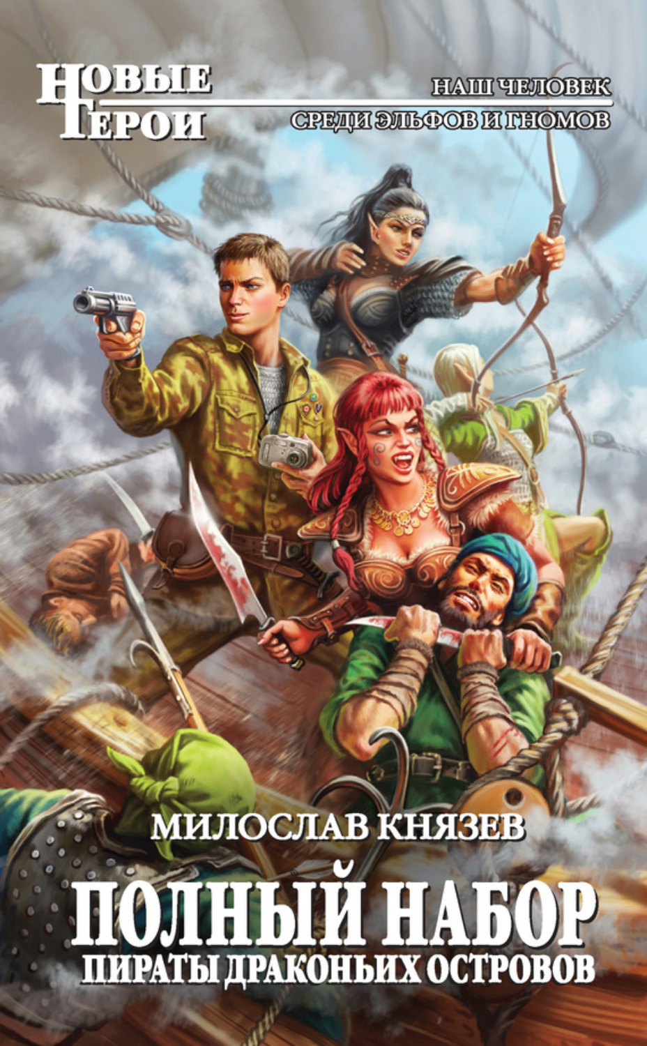 Обложка книги «Пираты Драконьих островов»