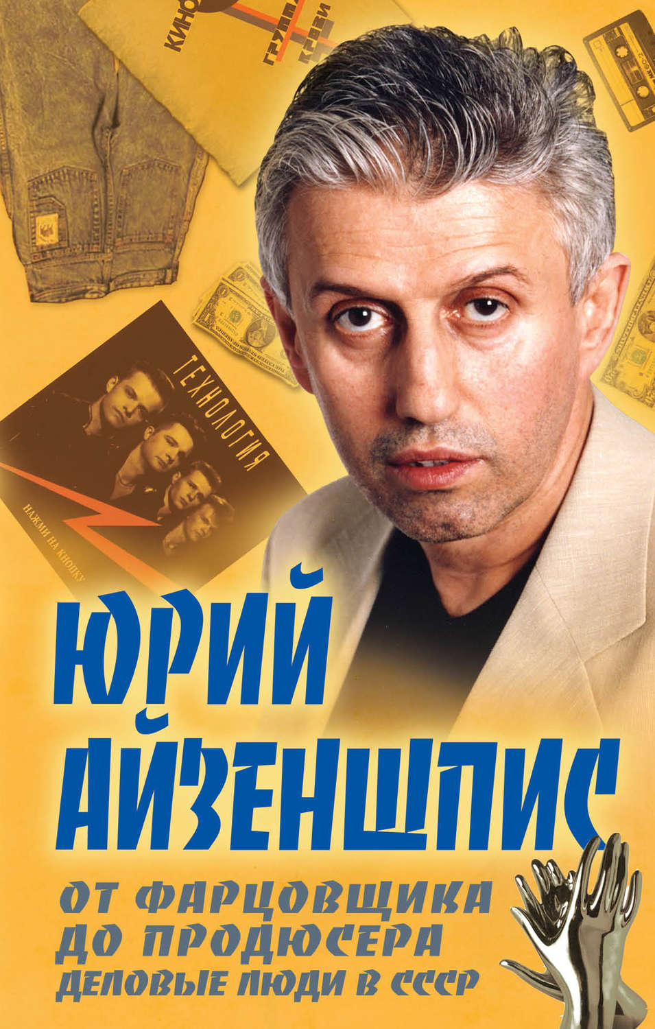 Обложка книги «От фарцовщика до продюсера. Деловые люди в СССР»