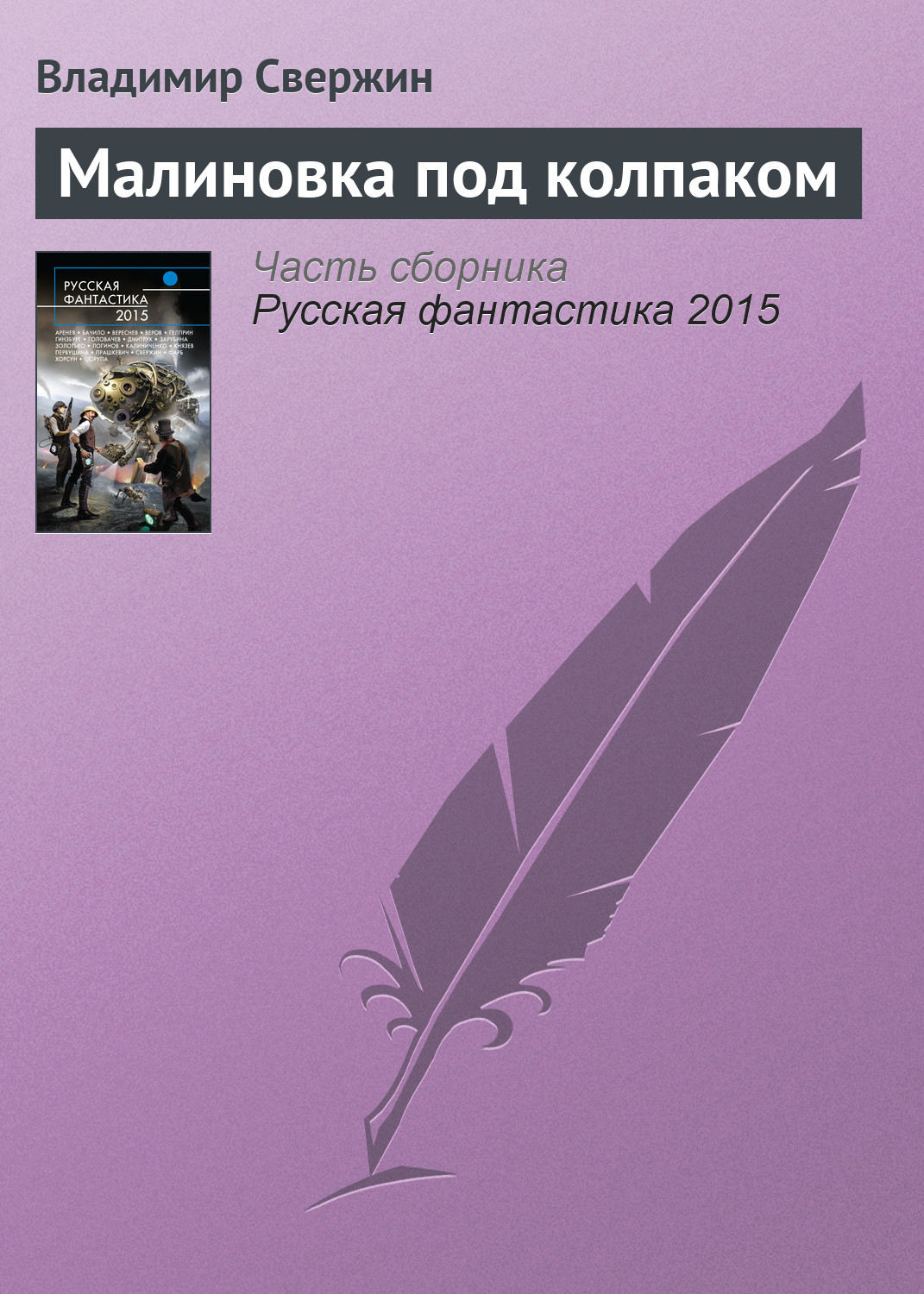 Обложка книги «Малиновка под колпаком»
