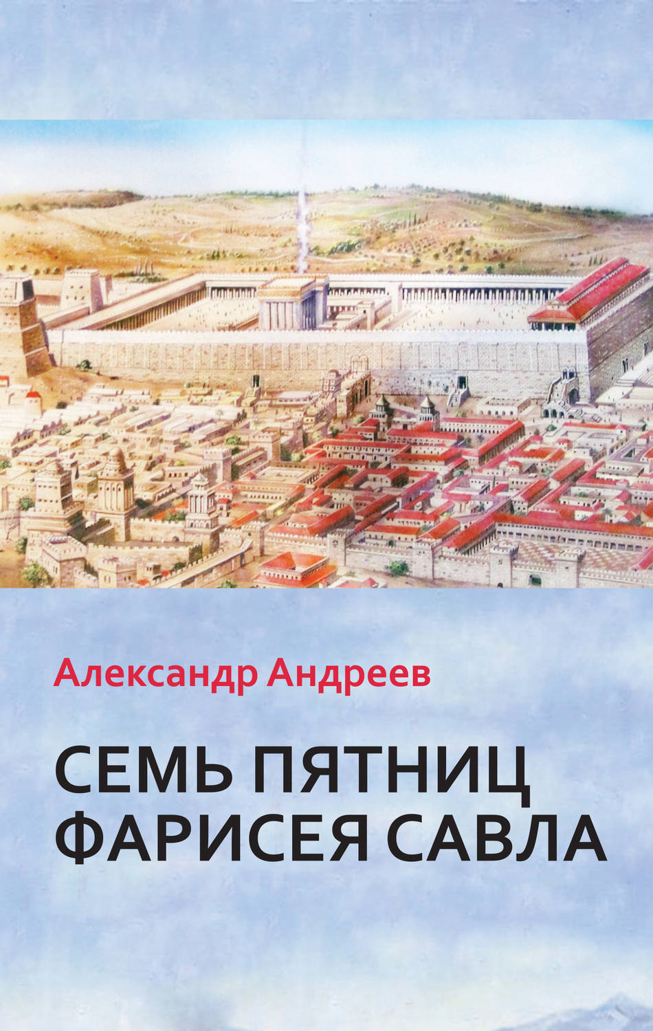 Обложка книги «Семь пятниц Фарисея Савла»