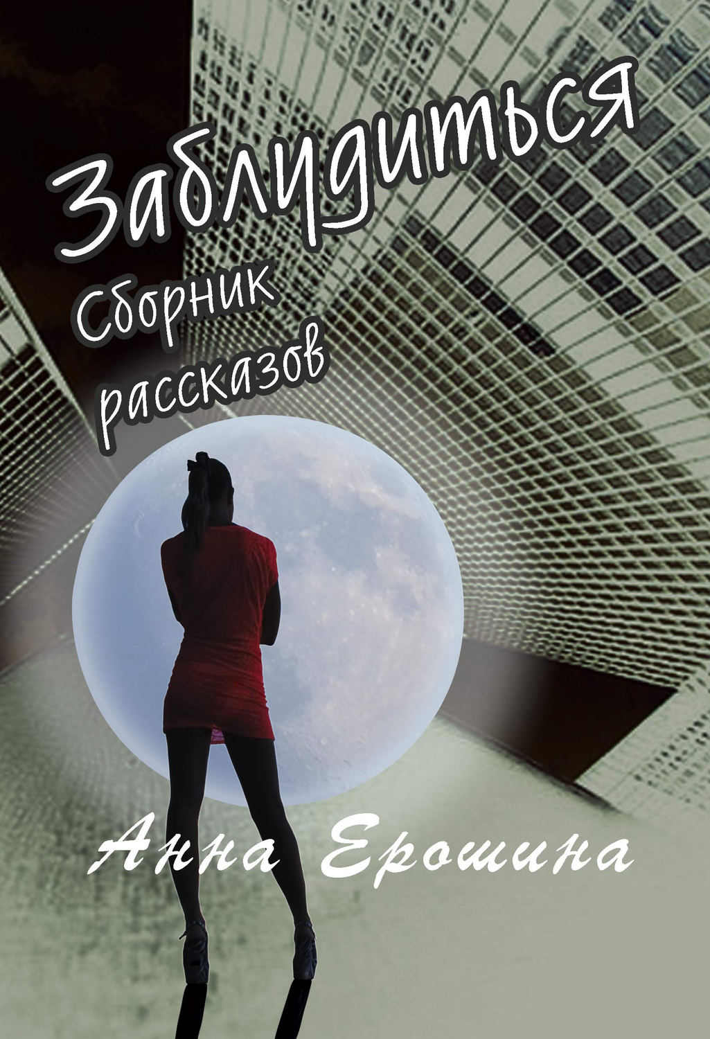 Обложка книги «Заблудиться»