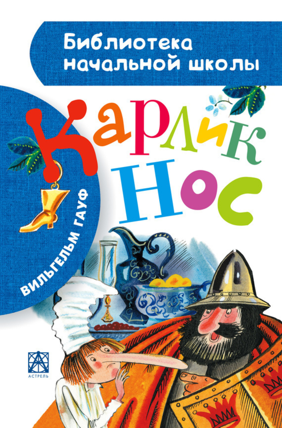 Обложка книги «Карлик Нос (сборник)»
