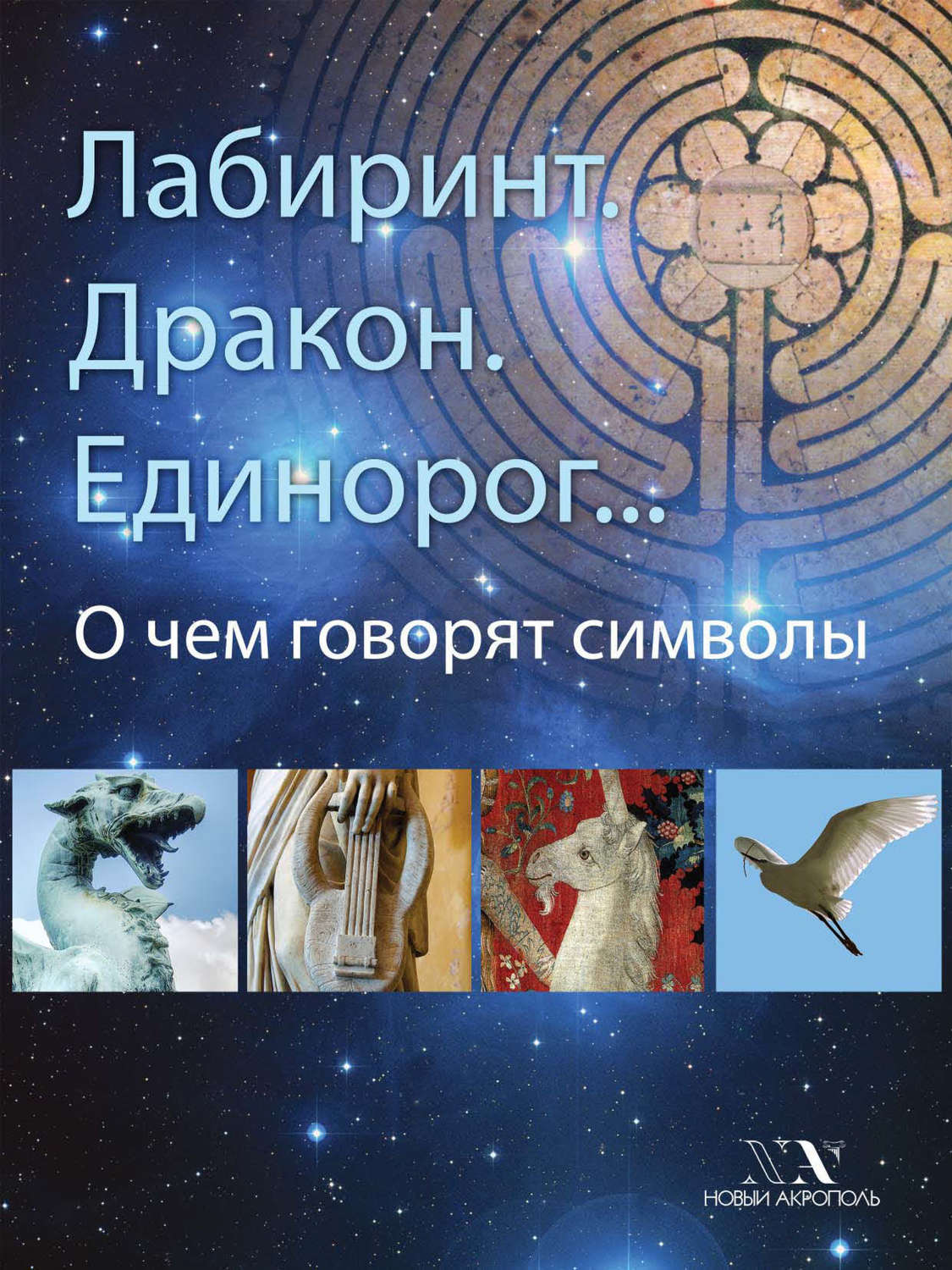 Обложка книги «Лабиринт. Дракон. Единорог… О чем говорят символы»