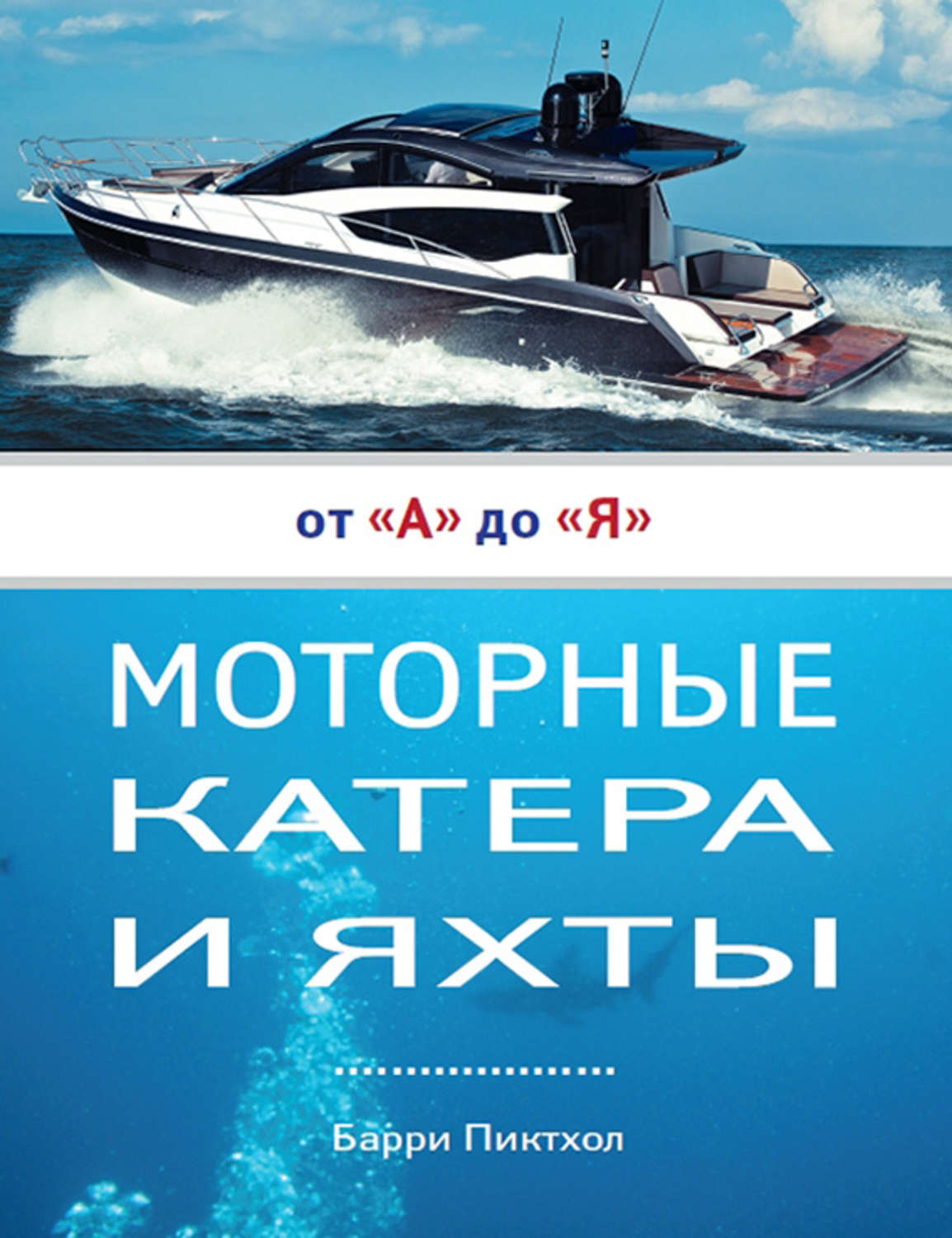 Обложка книги «Моторные катера и яхты от А до Я»