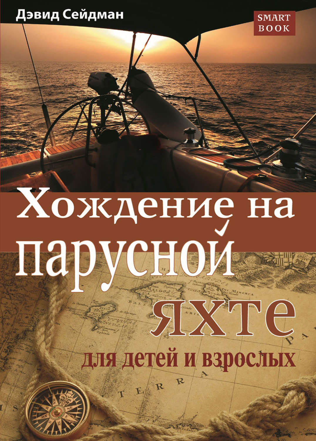 Обложка книги «Хождение на парусной яхте для детей и взрослых»
