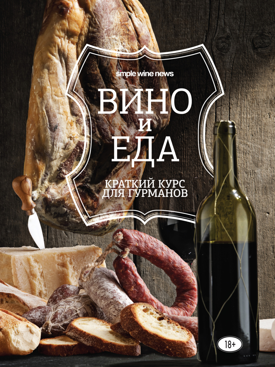 Обложка книги «Вино и еда. Краткий курс для гурманов»