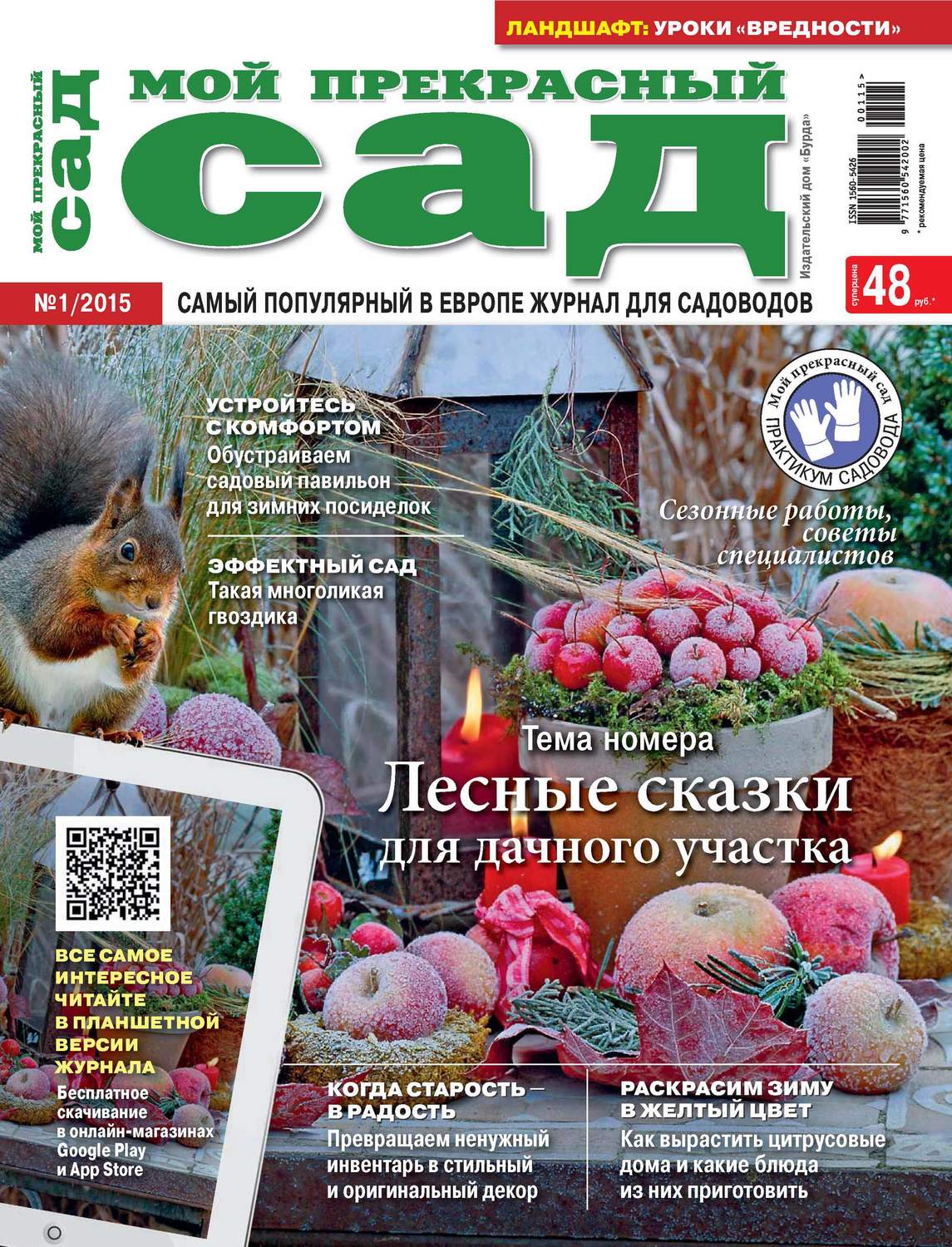 Обложка книги «Мой прекрасный сад №01/2015»
