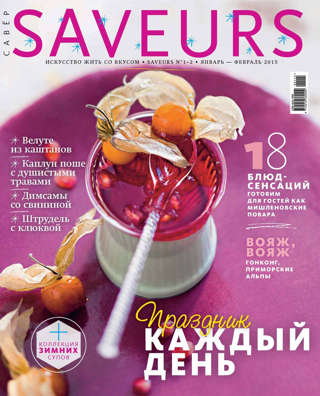 Обложка книги «Журнал Saveurs №01-02/2015»