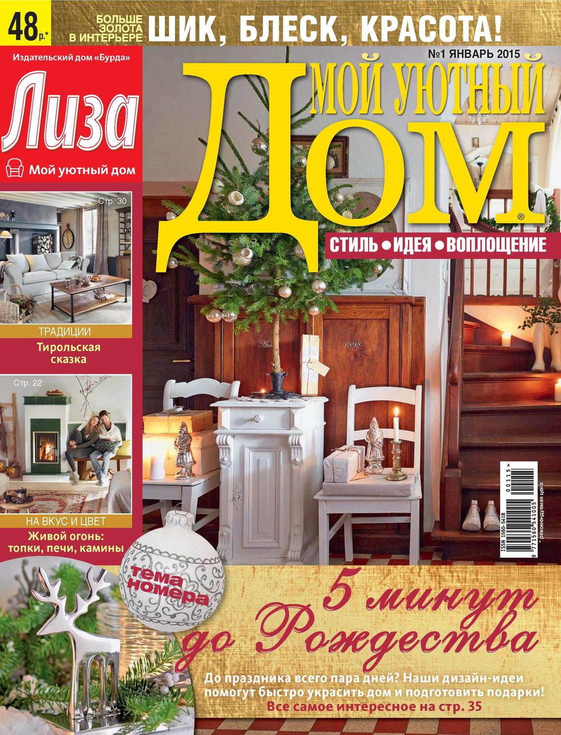 Обложка книги «Журнал «Лиза. Мой уютный дом» №01/2015»