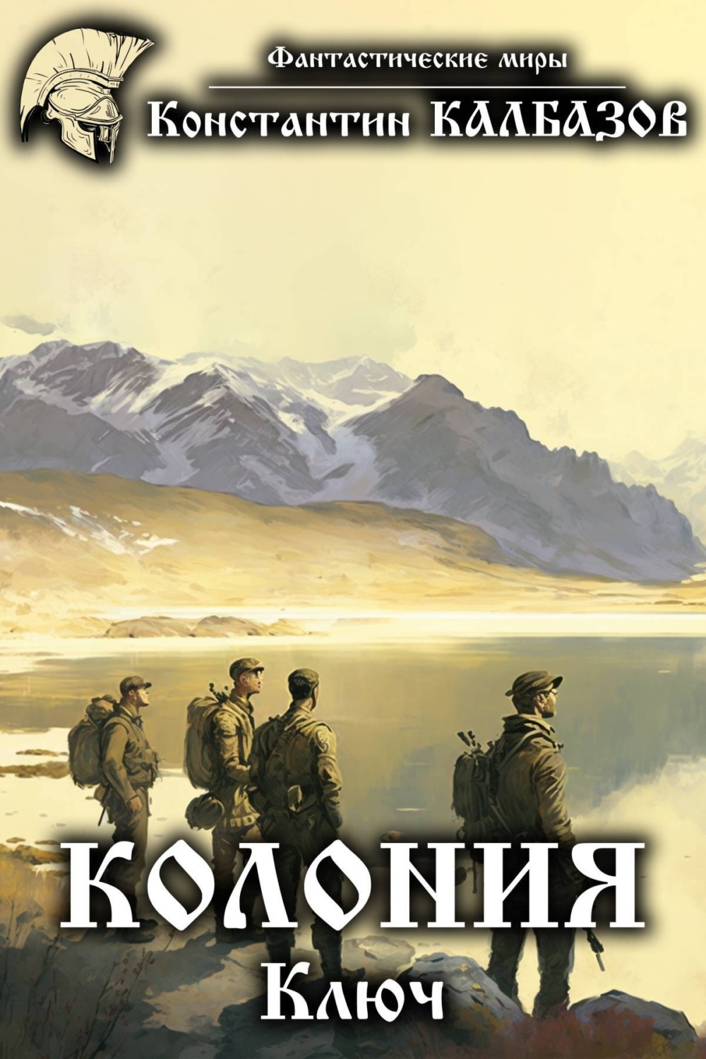 Обложка книги «Колония. Ключ»