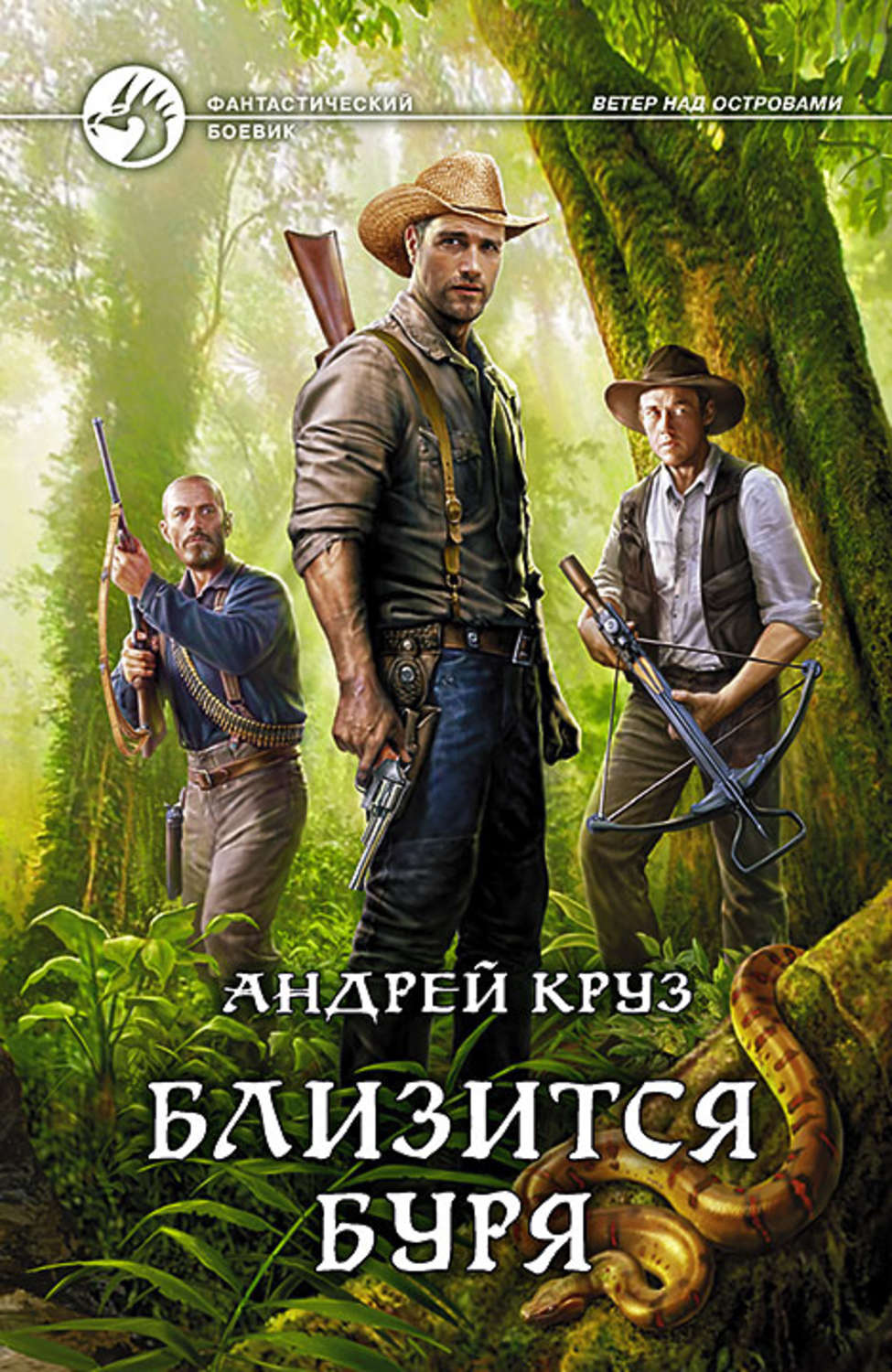 Обложка книги «Близится буря»