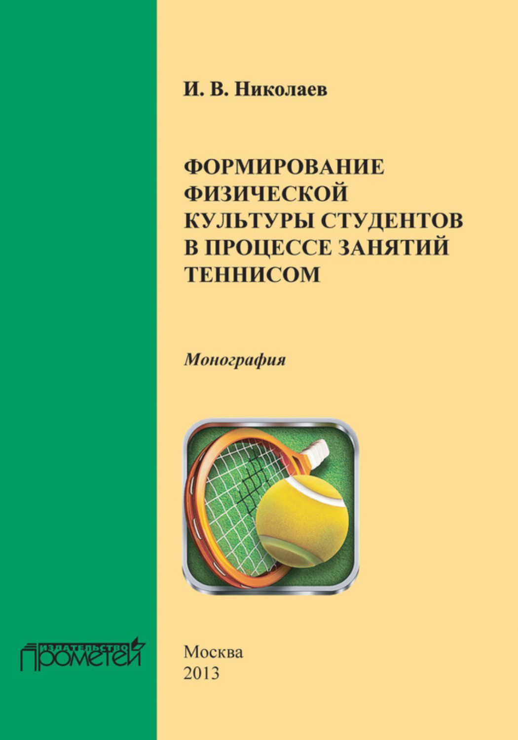 Обложка книги «Формирование физической культуры студентов в процессе занятий теннисом»