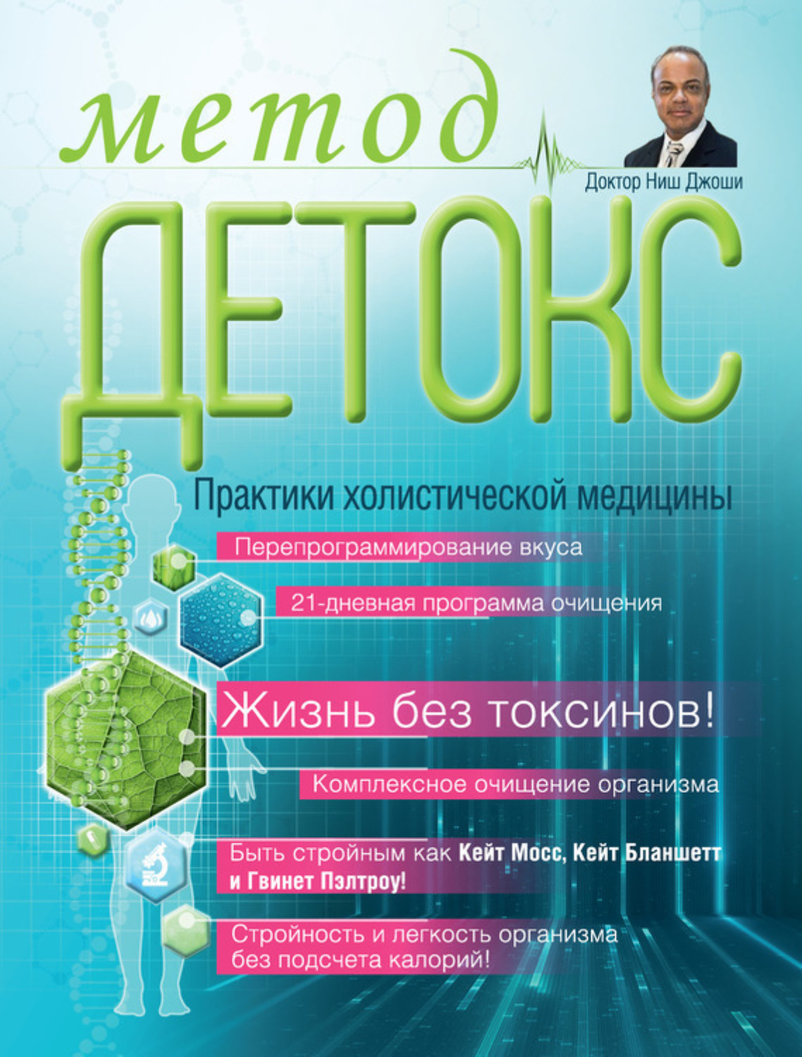 Обложка книги «Метод «Детокс». Практики холистической медицины»