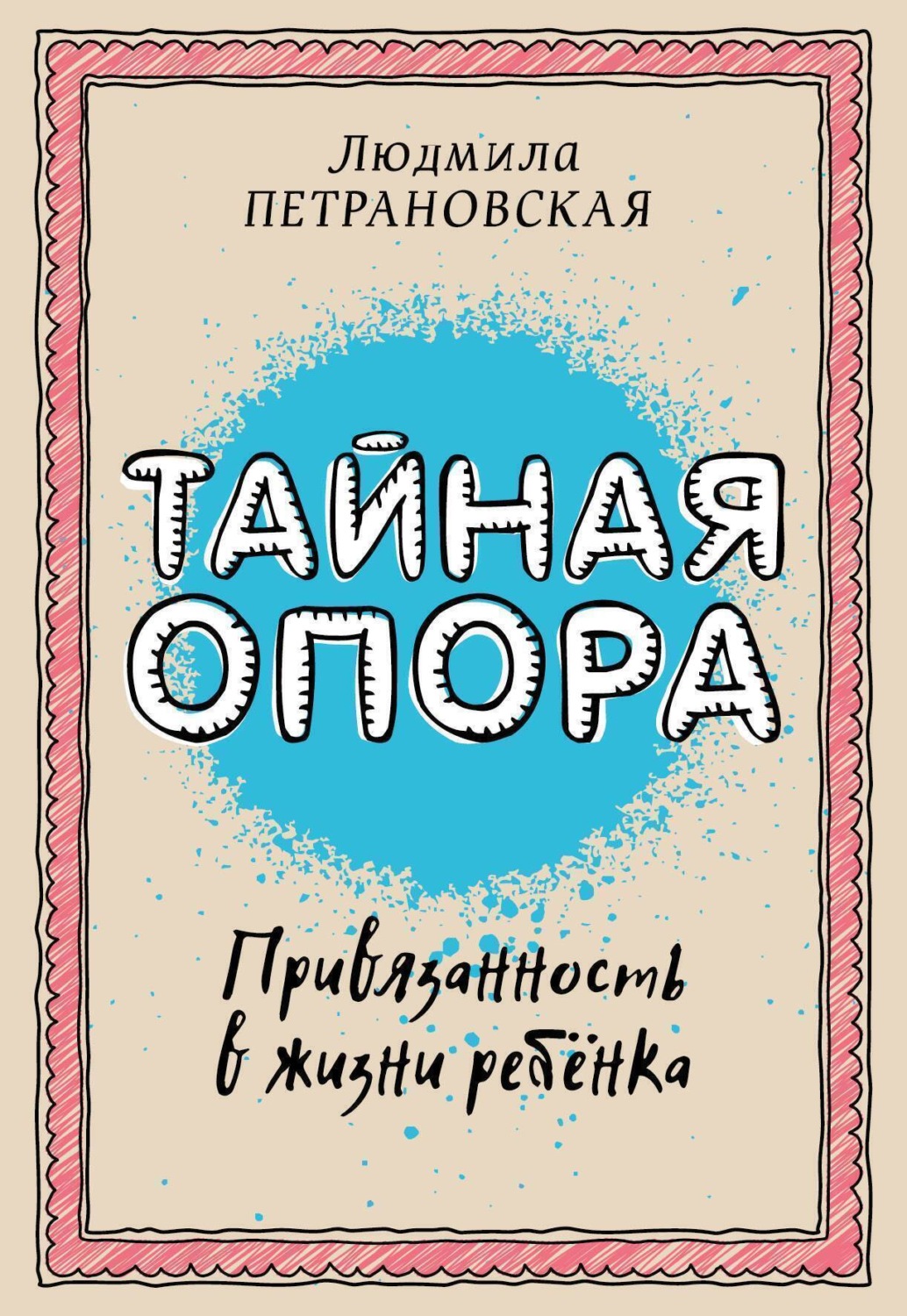 Обложка книги «Тайная опора. Привязанность в жизни ребенка»