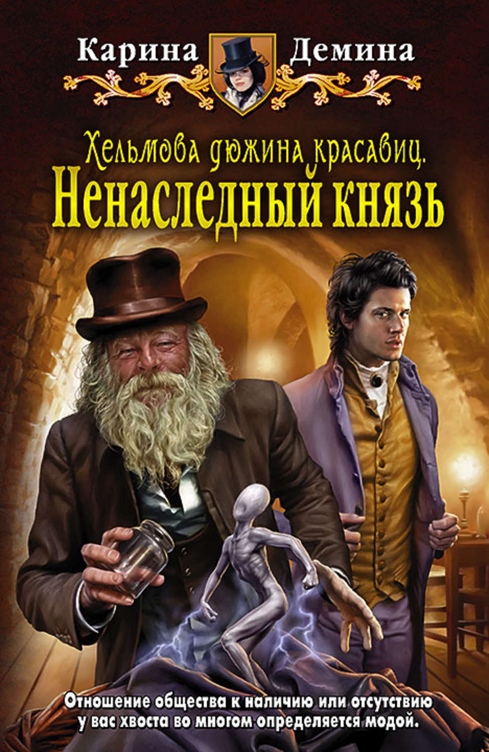 Обложка книги «Хельмова дюжина красавиц. Ненаследный князь»