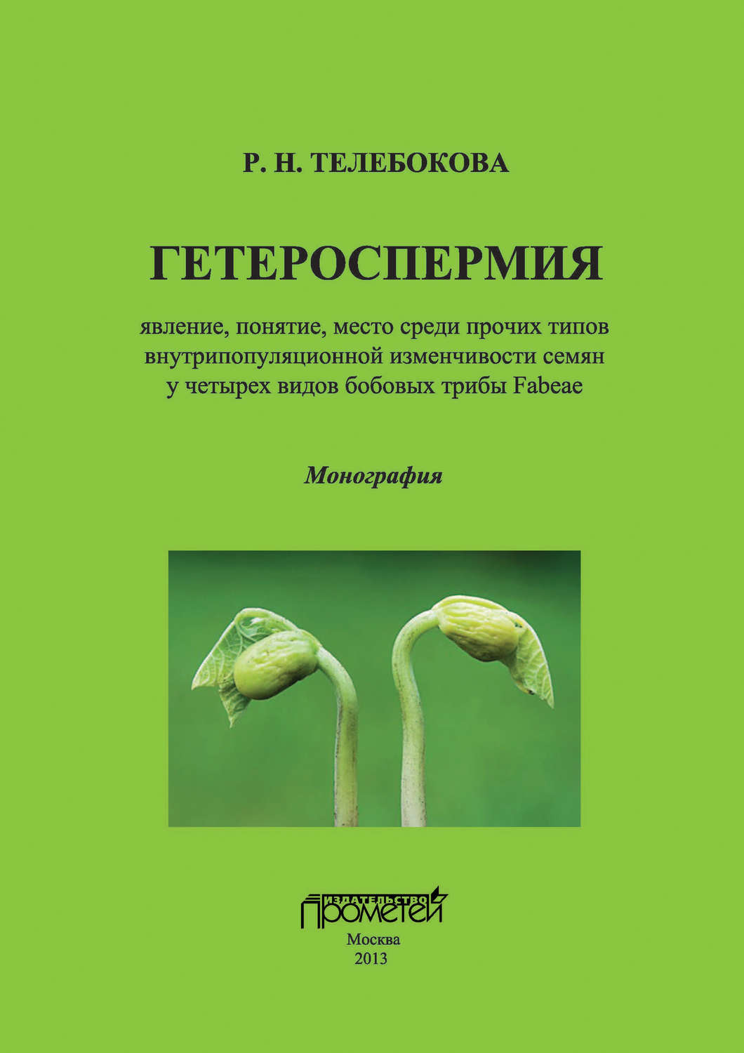 Обложка книги «Гетероспермия: явление, понятие, место среди прочих типов внутрипопуляционной изменчивости семян у четырех видов бобовых трибы Fabeae»