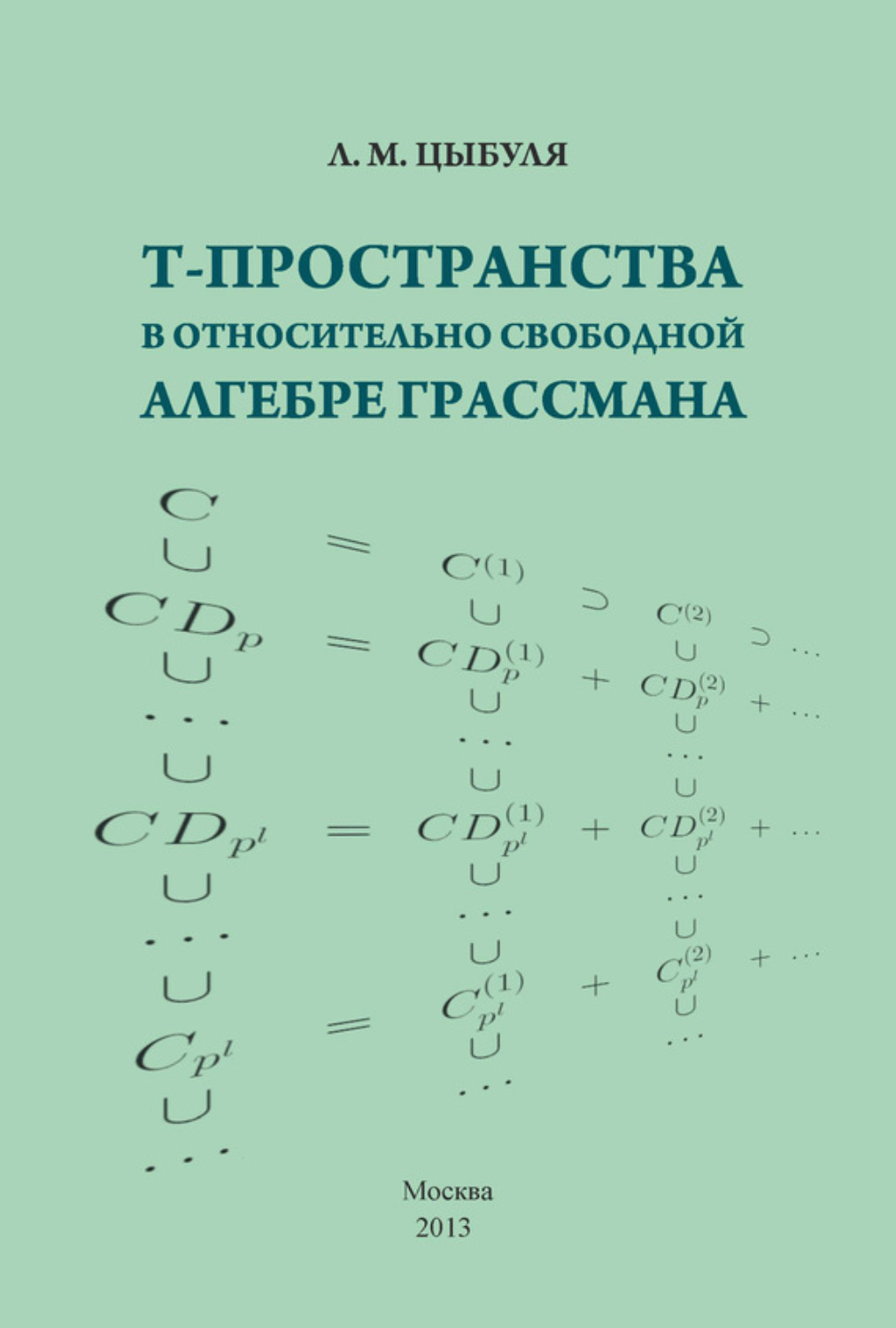Обложка книги «T-пространства в относительно свободной алгебре Грассмана»