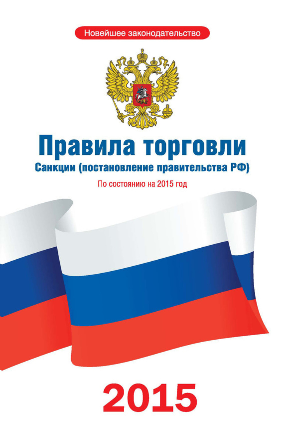 Обложка книги «Правила торговли. Санкции (постановление правительства РФ). По состоянию на 2015 год»