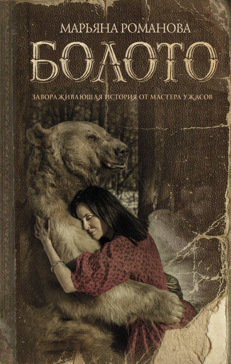 Обложка книги «Болото»