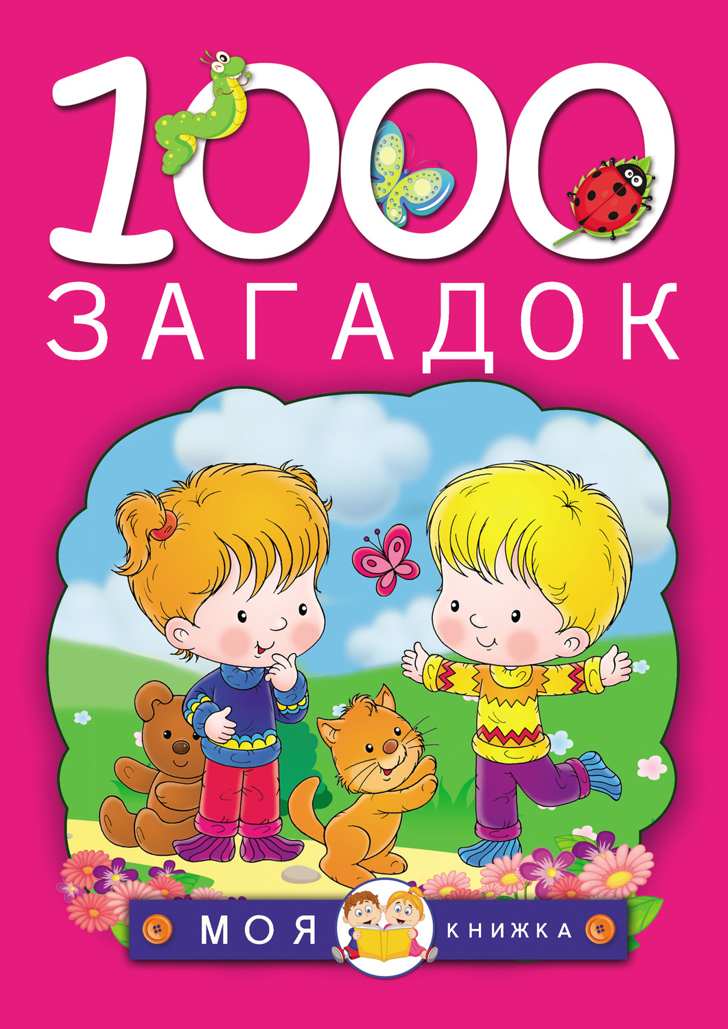 Обложка книги «1000 загадок»