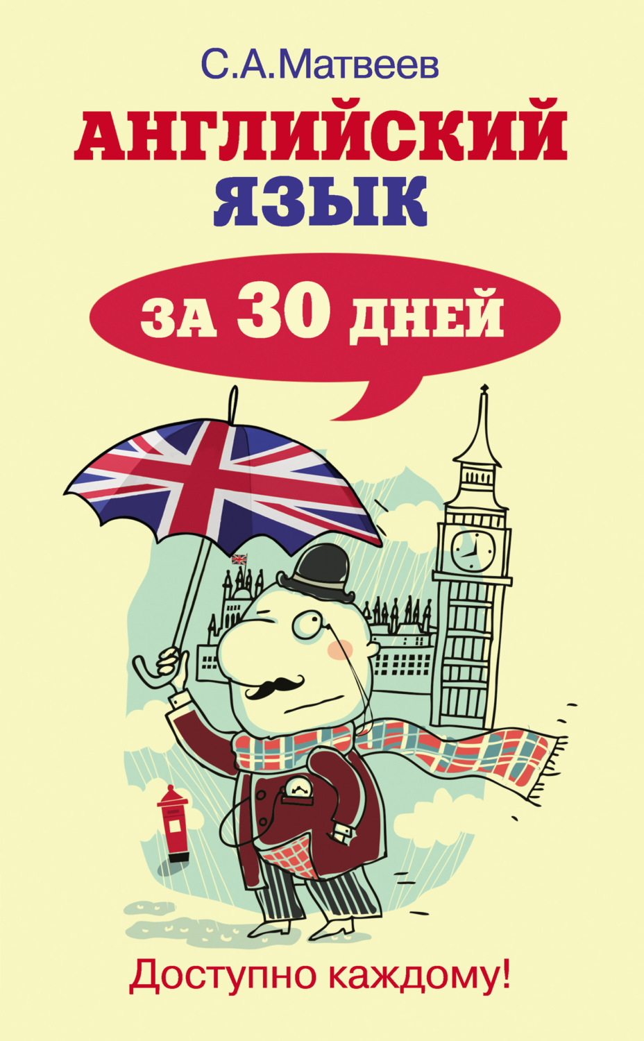 Обложка книги «Английский язык за 30 дней»