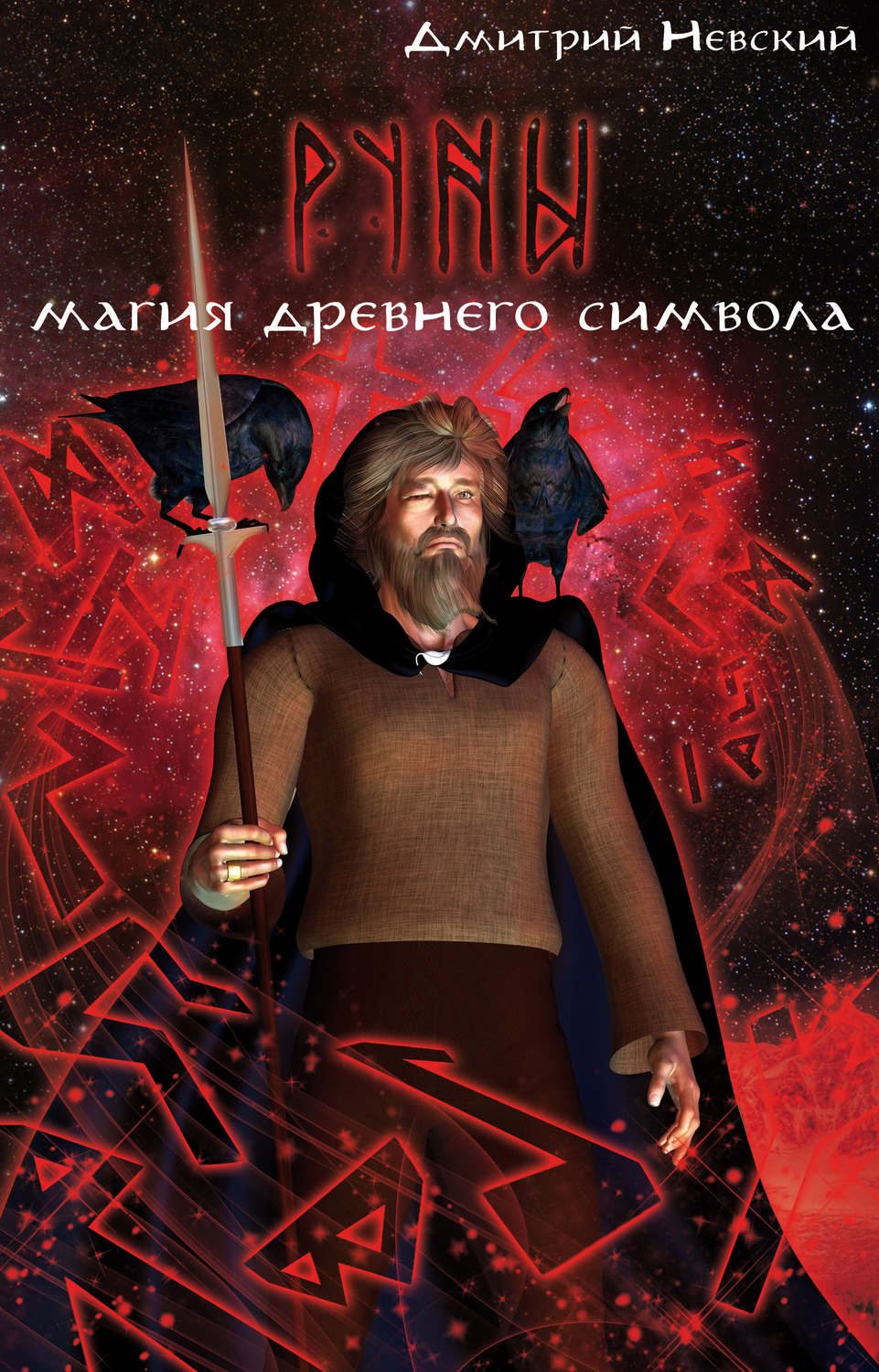 Обложка книги «Руны. Магия древнего символа»