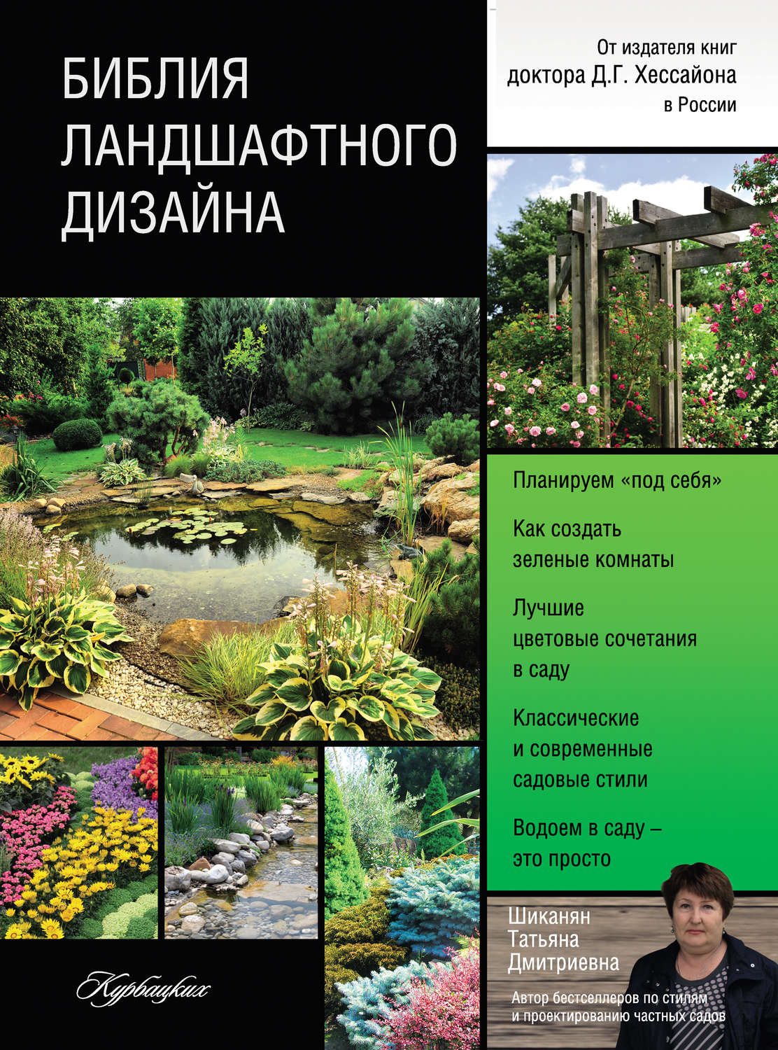 Обложка книги «Библия ландшафтного дизайна»