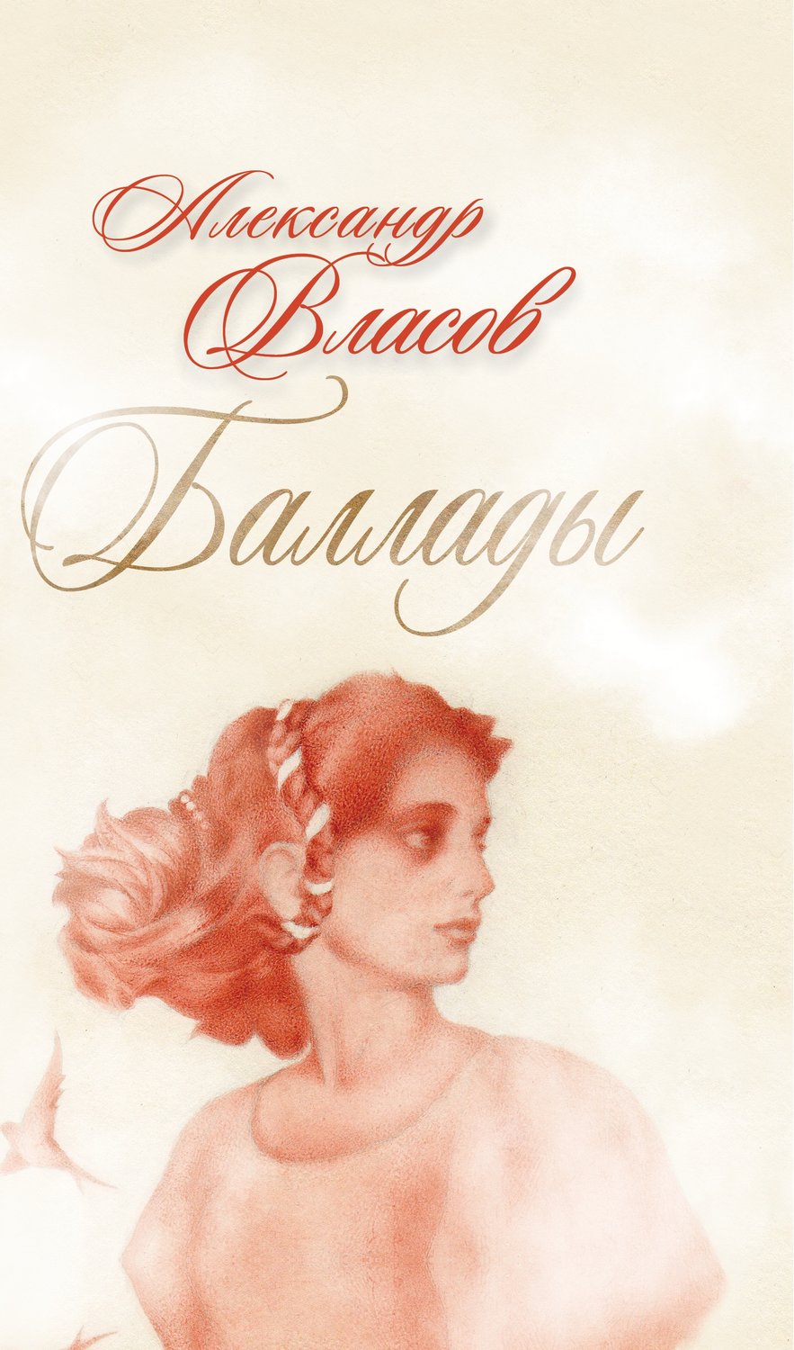 Обложка книги «Баллады»